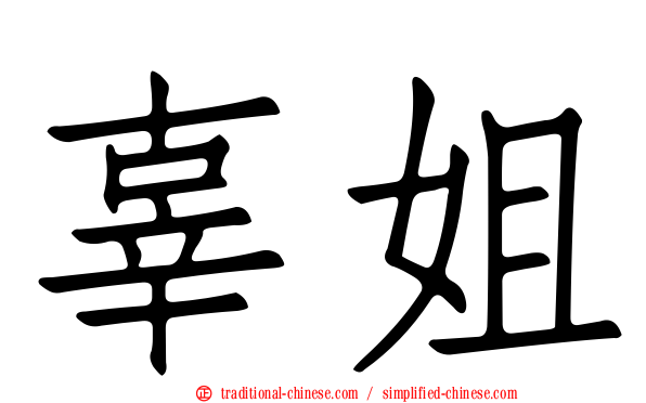 辜姐