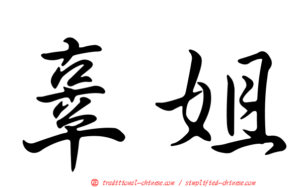 辜姐