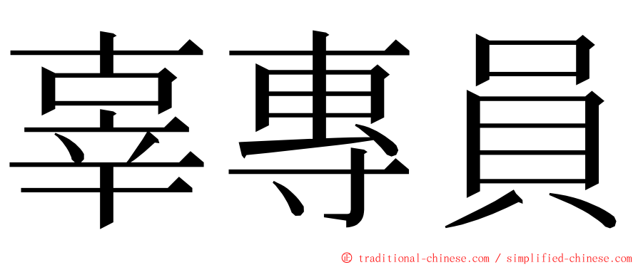 辜專員 ming font