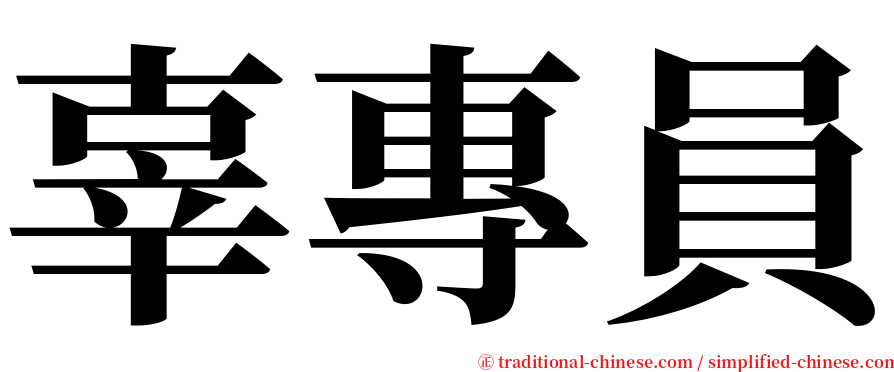 辜專員 serif font