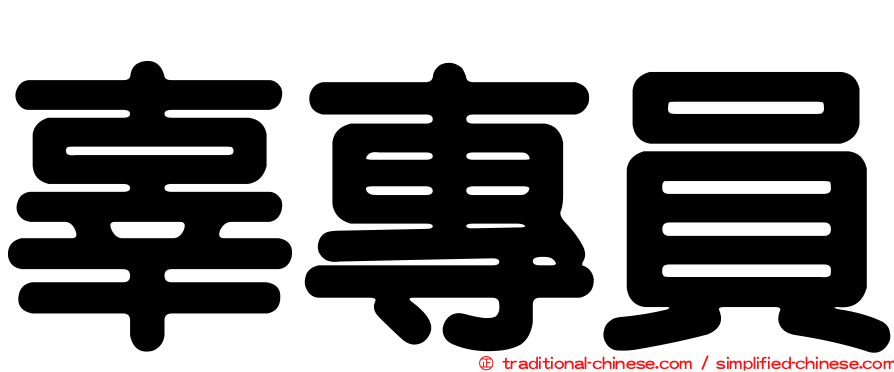辜專員