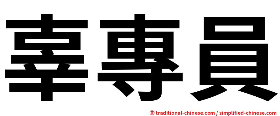辜專員