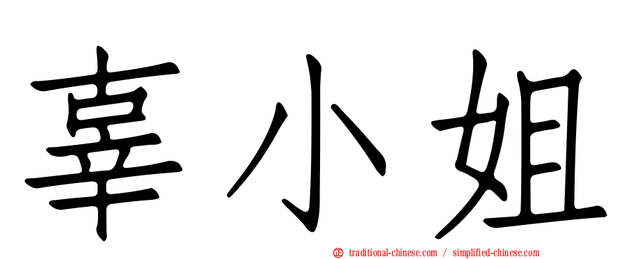 辜小姐