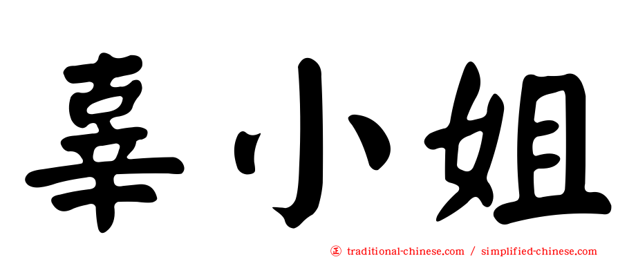 辜小姐