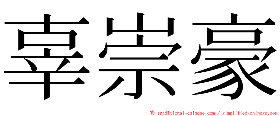 辜崇豪 ming font