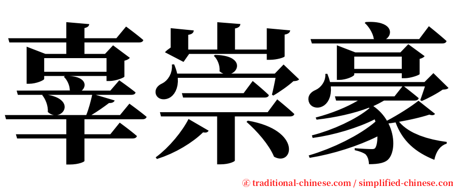辜崇豪 serif font