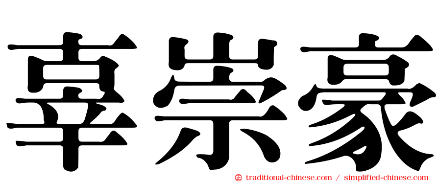 辜崇豪
