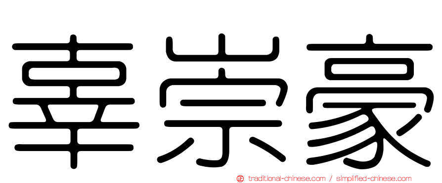 辜崇豪