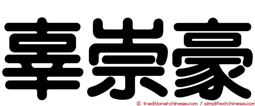 辜崇豪