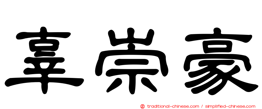 辜崇豪