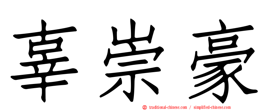 辜崇豪