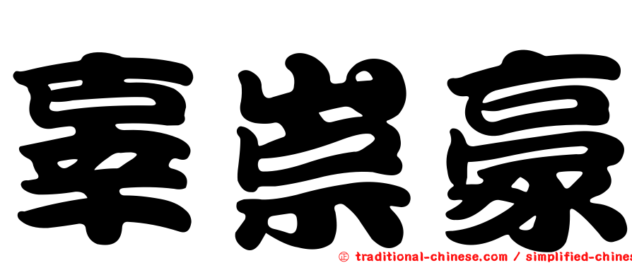 辜崇豪
