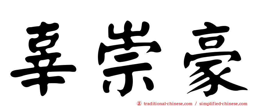 辜崇豪