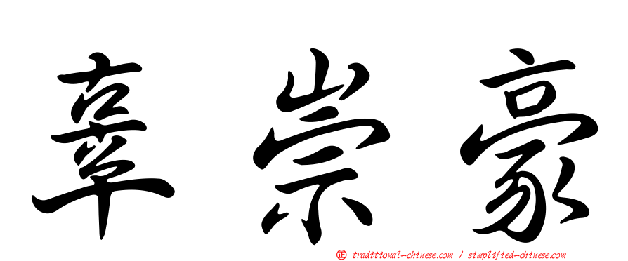 辜崇豪
