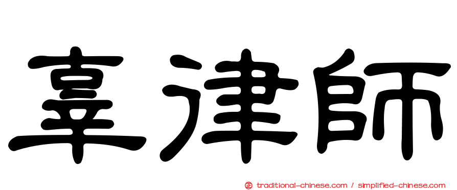 辜律師