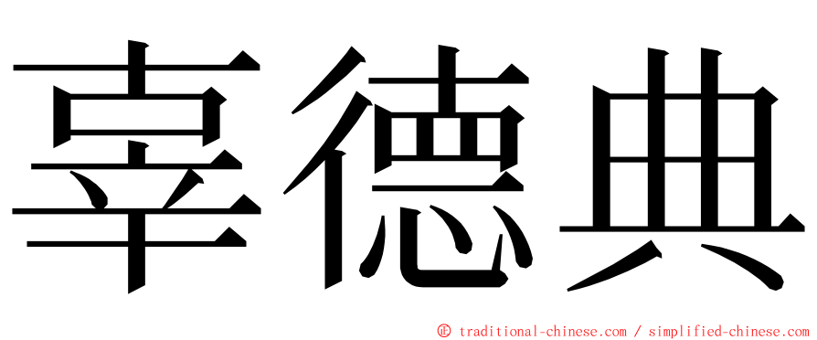 辜德典 ming font