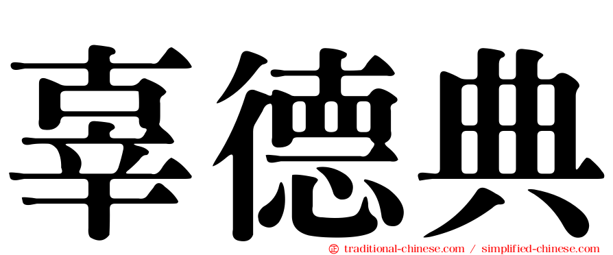 辜德典