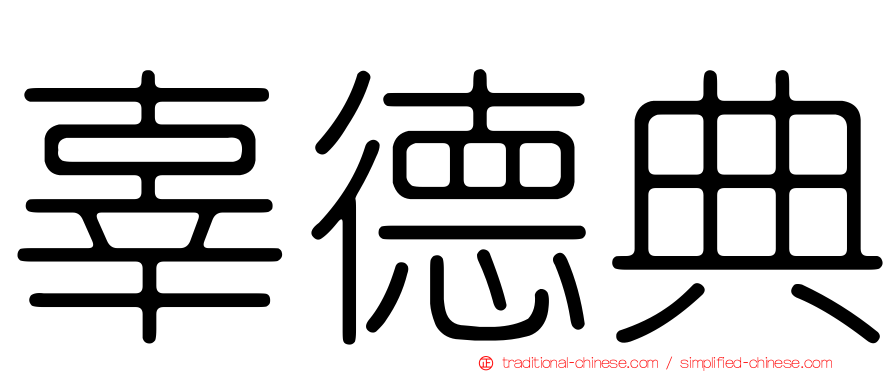 辜德典