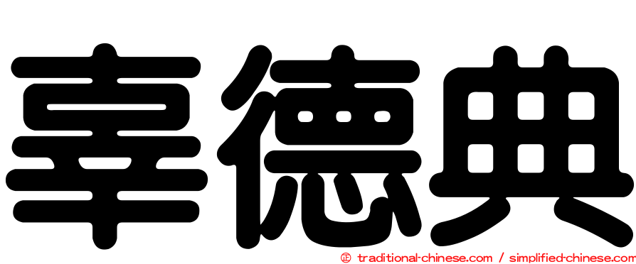 辜德典