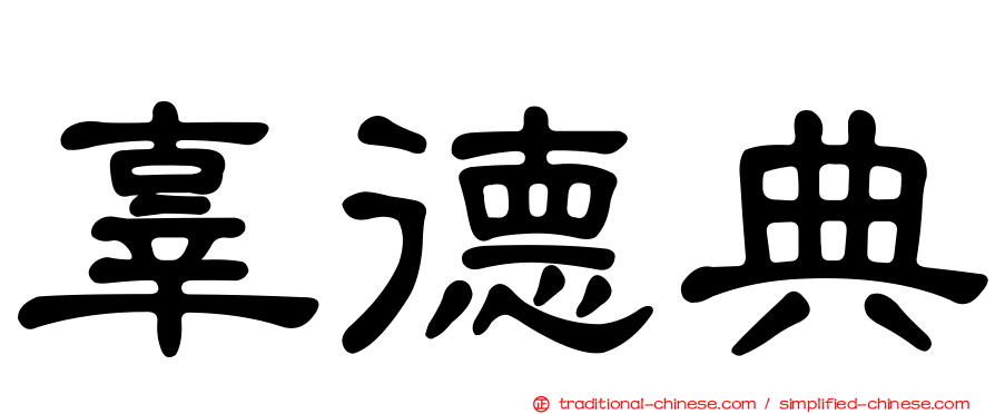 辜德典