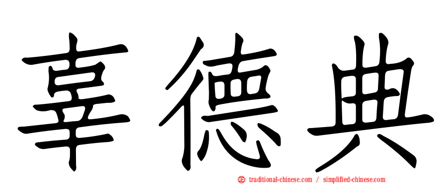 辜德典