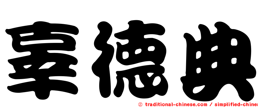 辜德典