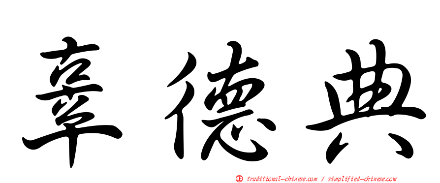 辜德典