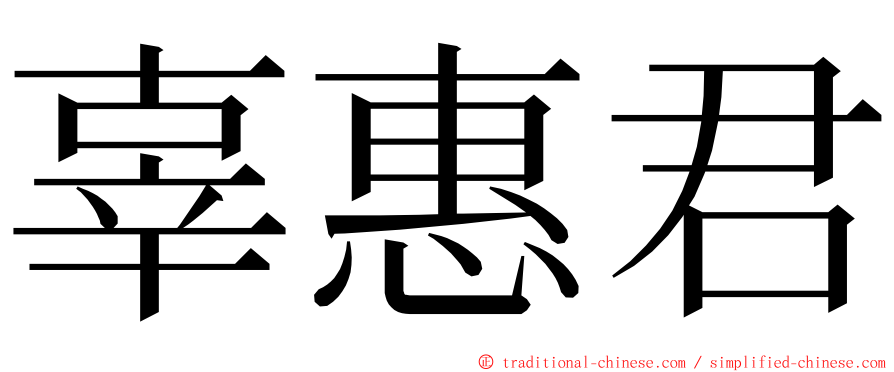 辜惠君 ming font
