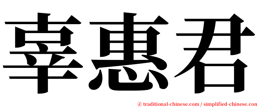 辜惠君 serif font