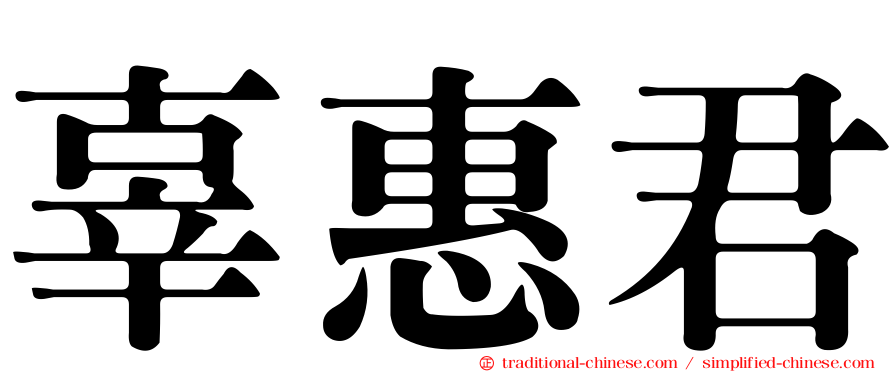 辜惠君