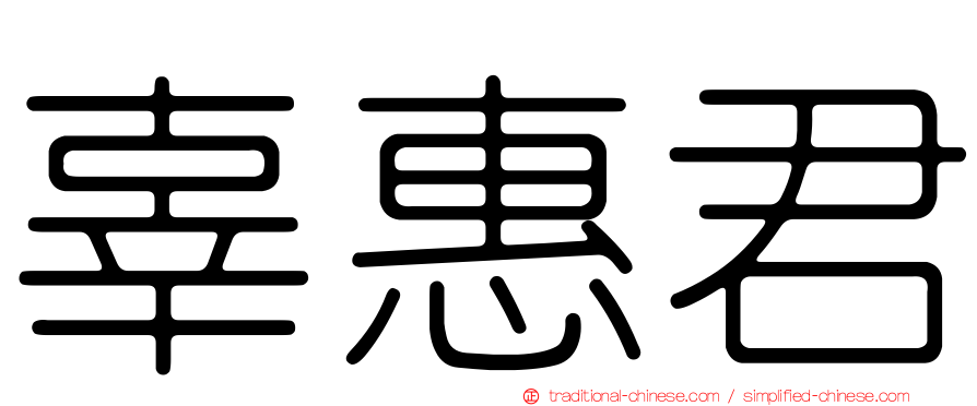 辜惠君