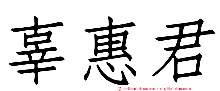 辜惠君