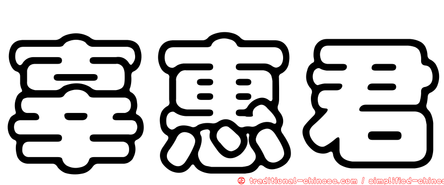 辜惠君