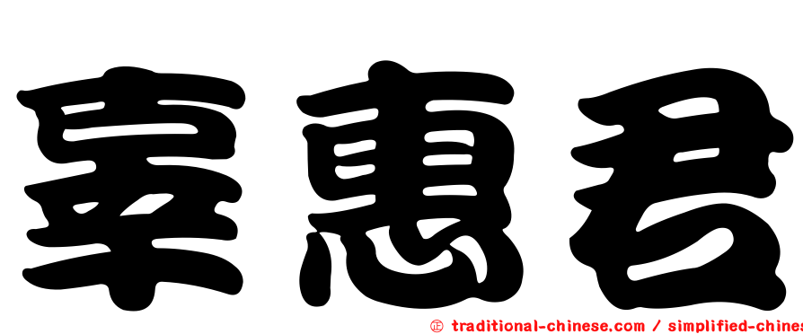 辜惠君