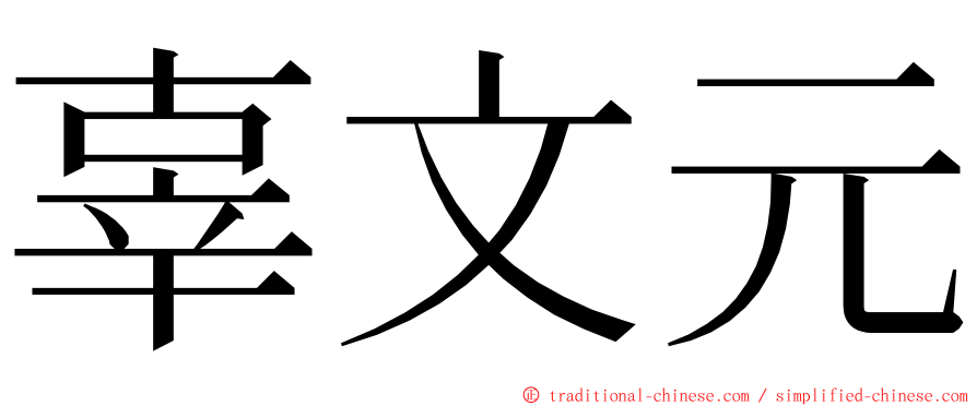 辜文元 ming font