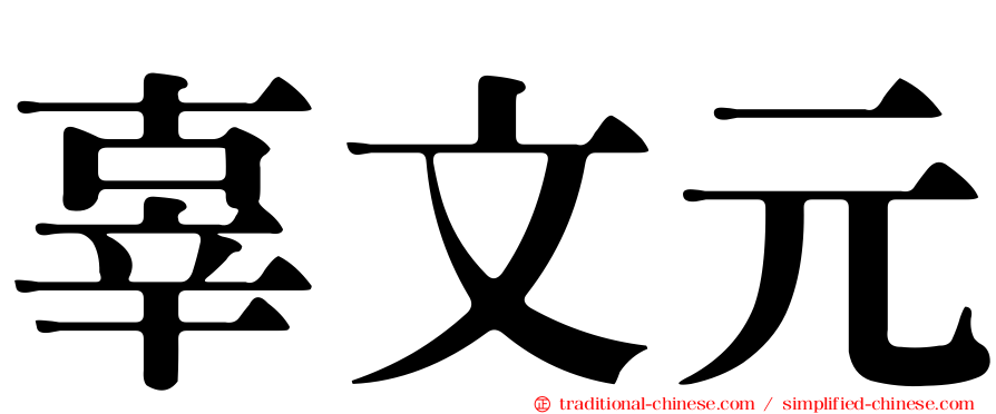 辜文元