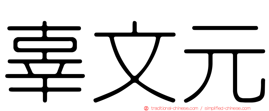 辜文元