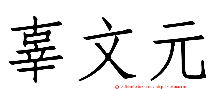 辜文元