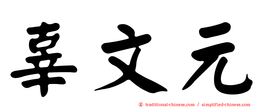 辜文元