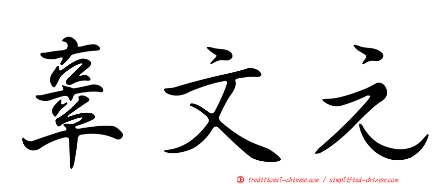 辜文元