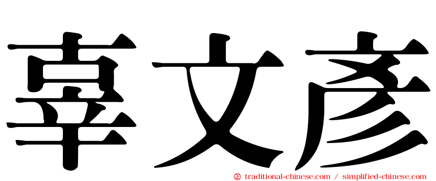 辜文彥