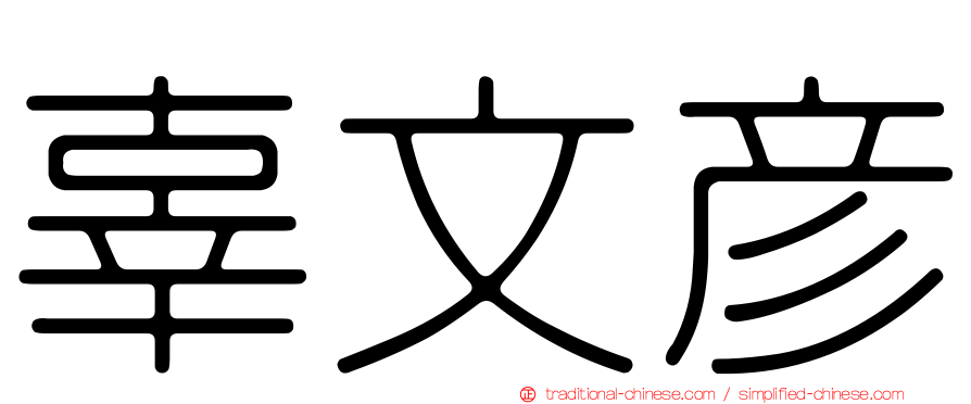 辜文彥