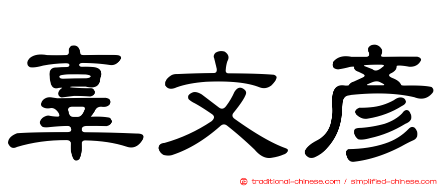 辜文彥