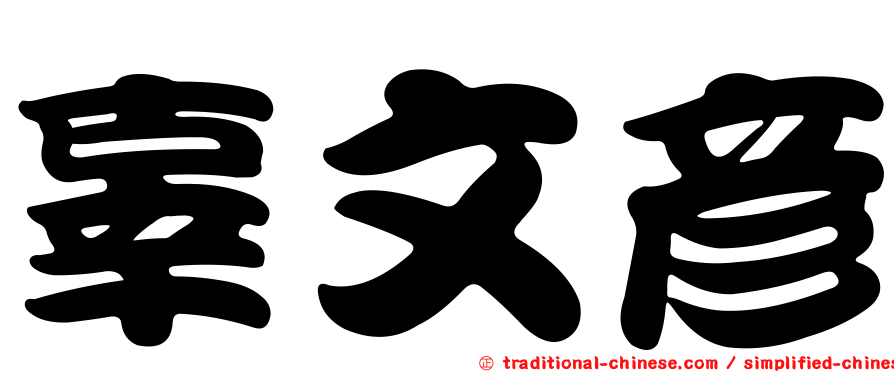 辜文彥