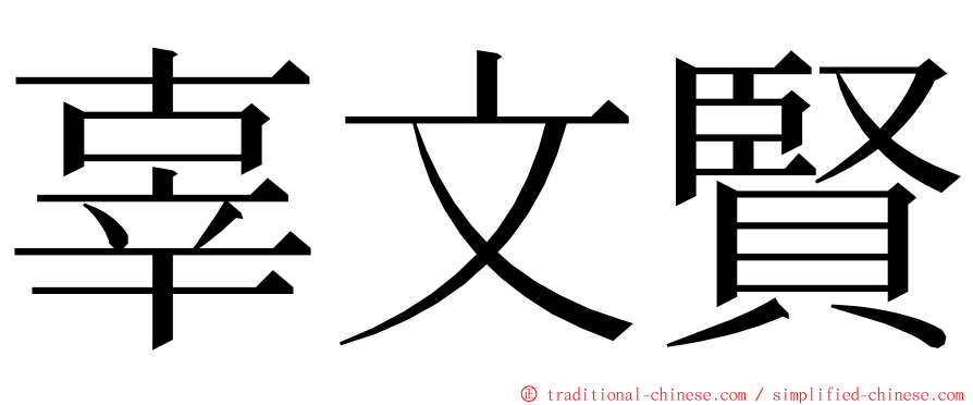 辜文賢 ming font