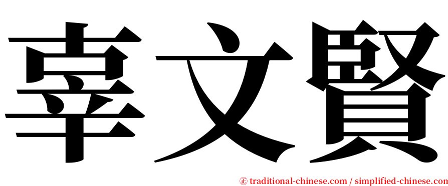 辜文賢 serif font
