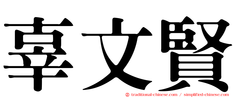 辜文賢
