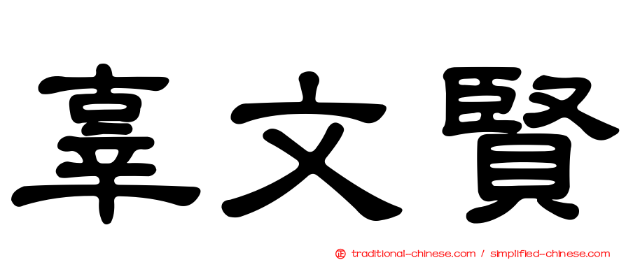 辜文賢