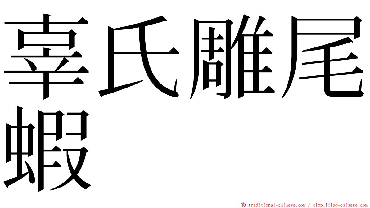 辜氏雕尾蝦 ming font