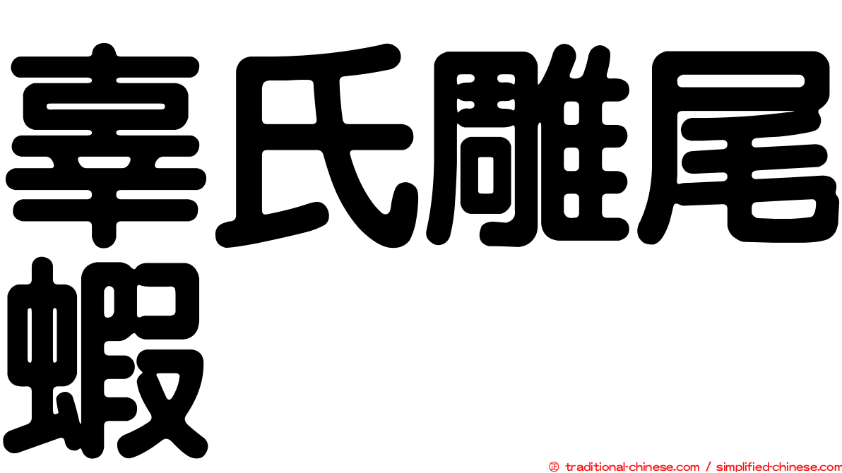 辜氏雕尾蝦